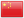 Chinese (Simplified) Chinese (Simplified)